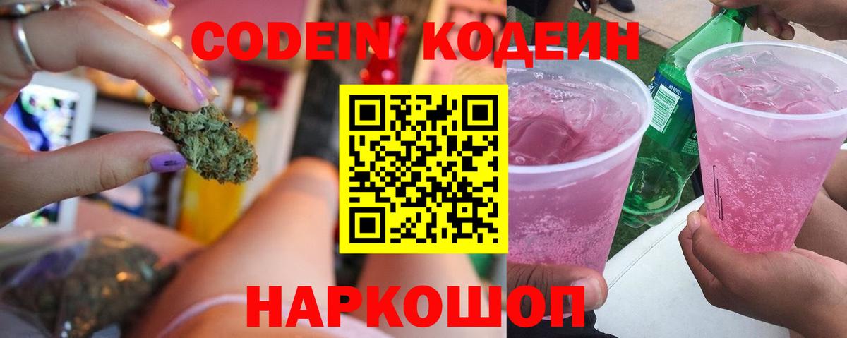 Кодеин Purple Drank  Кодеин напиток Lean (лин)  Вход с VPN  Шелехов 